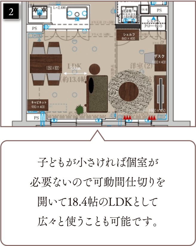 子どもが小さければ個室が必要ないので可動間仕切りを開いて18.4帖のLDKとして広々と使うことも可能です。