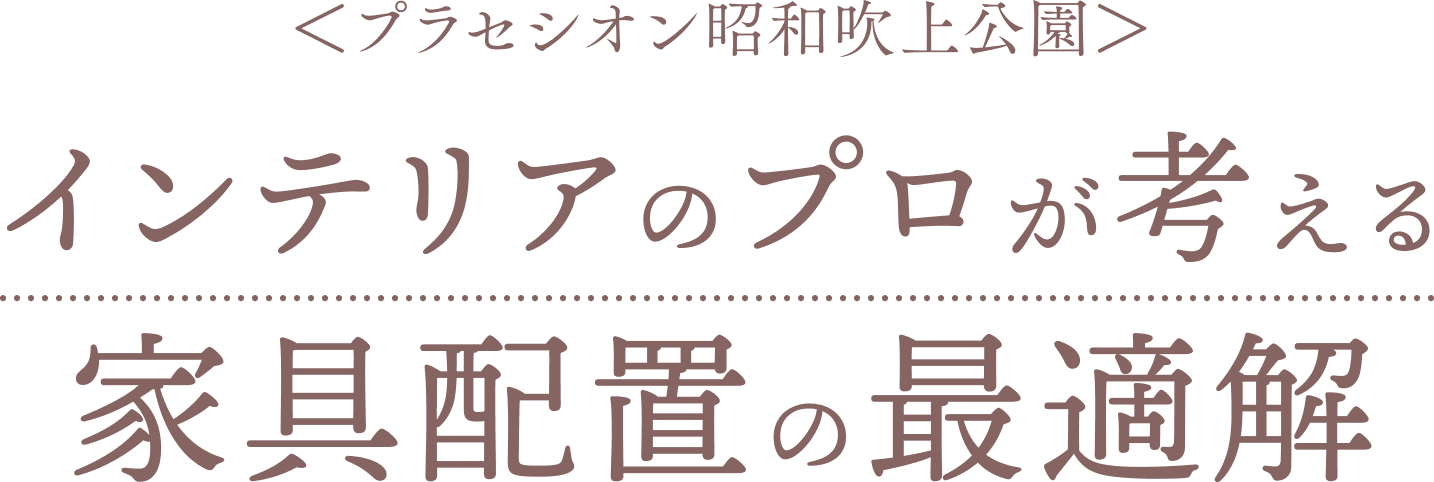 インテリアのプロが考える家具配置の最適解