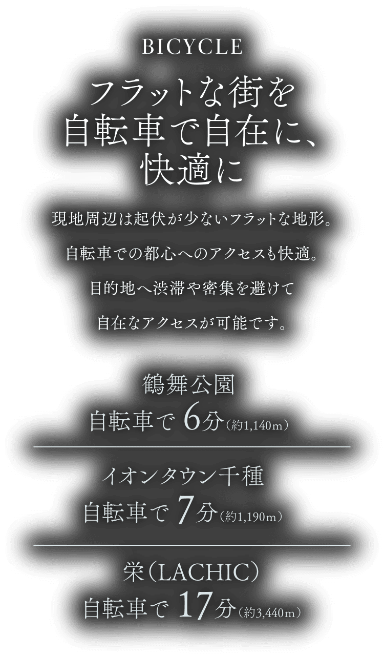 BICYCLE - フラットな街を自転車で自在に、快適に／鶴舞公園自転車で 6分（約1,140ｍ）／イオンタウン千種自転車で 7分（約1,190ｍ）／栄（LACHIC）自転車で 17分（約3,440ｍ）