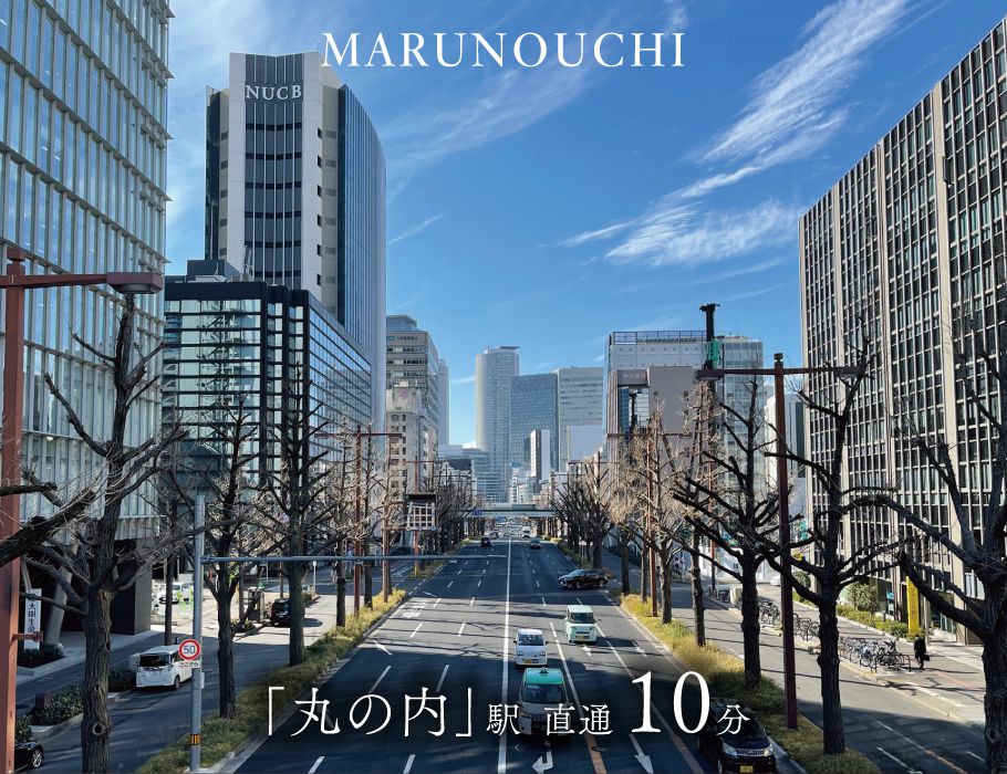 「丸の内」駅  直通 10分