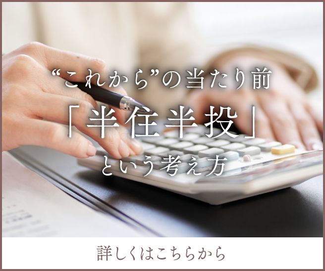 “これから”の当たり前「半住半投」という考え方