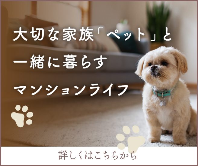 大切な家族「ペット」と一緒に暮らすマンションライフ