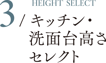 3 / HEIGHT SELECT キッチン・洗面台高さセレクト