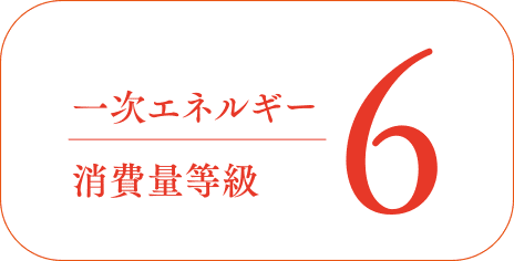 一次エネルギー消費量等級6