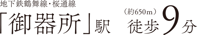 地下鉄鶴舞線・桜通線「御器所」駅　徒歩9分（約650m）