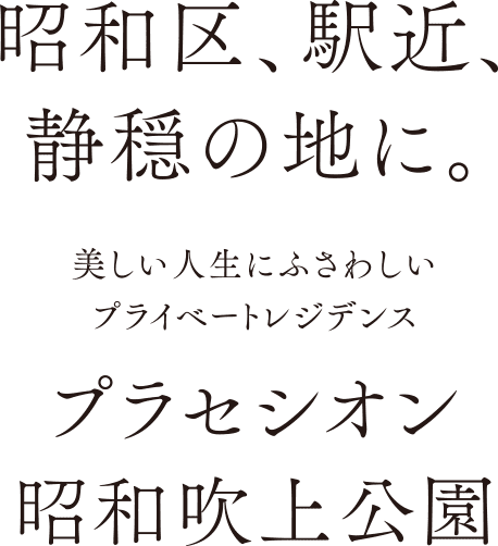 昭和区、駅近、静穏の地に。美しい人生にふさわしいプライベートレジデンス「プラセシオン昭和吹上公園」