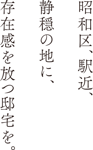 昭和区、駅近、静穏の地に、存在感を放つ邸宅を。