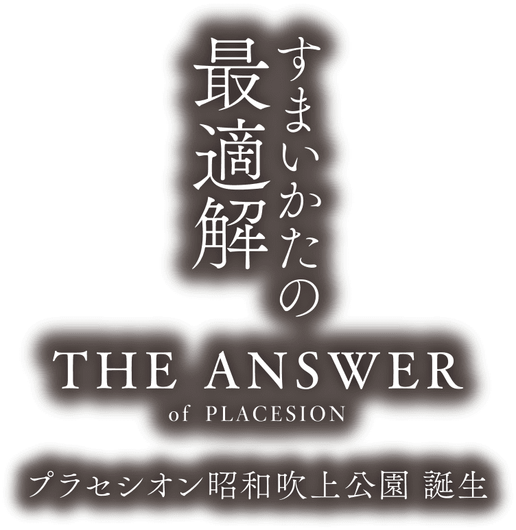 すまいかたの最適解。The Answer of Placesion. プラセシオン昭和吹上公園、誕生。