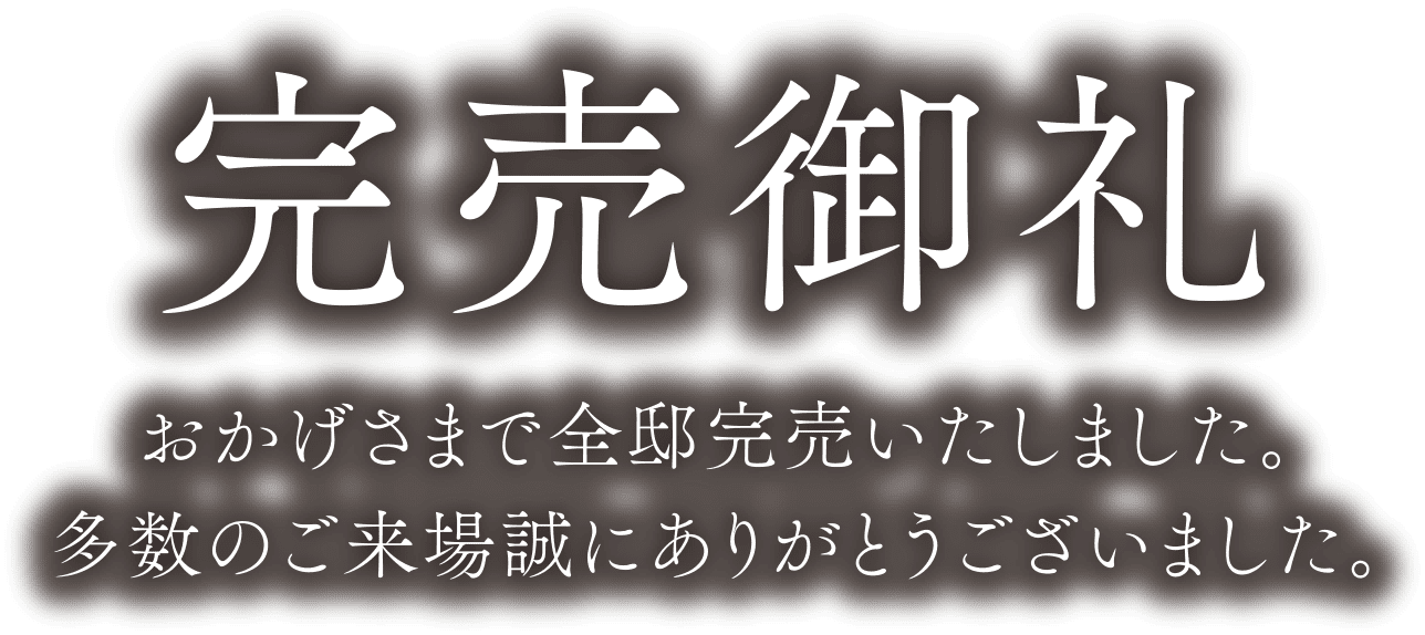 完売御礼