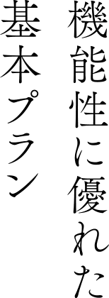 機能性に優れた基本プラン