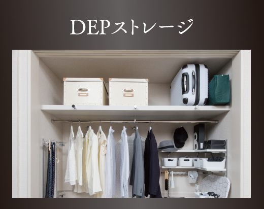 DEPストレージ