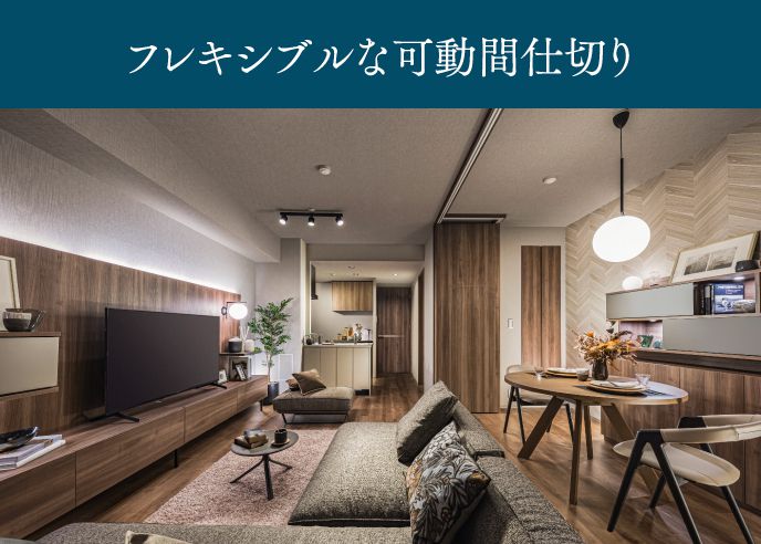 フレキシブルな可動間仕切り